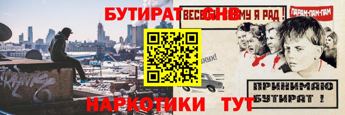 БУТИРАТ жидкий экстази  Вход с VPN  Строитель 